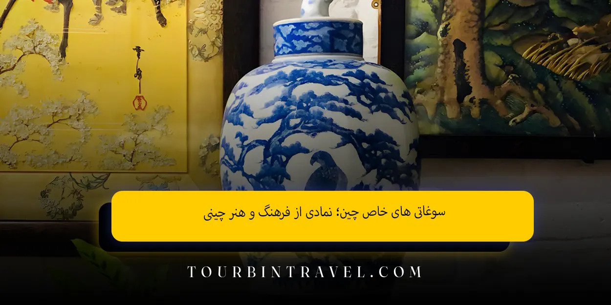 سوغاتی های خاص چین؛ نمادی از فرهنگ و هنر چینی